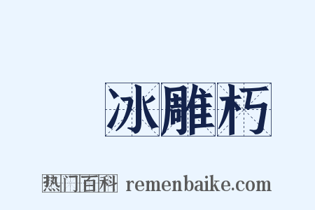 鏤冰雕朽是什么意思的图片